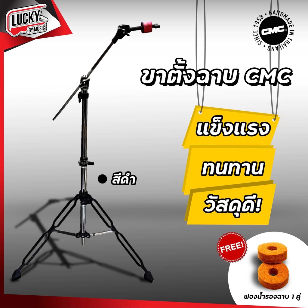 cmc-ขาฉาบบูม-ขาดำ-ทำจากวัสดุอย่างดี-cmc-cymbal-boom-stand-ทนทาน-แข็งแรง-ขาฉาบบูม-ฟรี-ฟองน้ำรองฉาบ-1-คู่