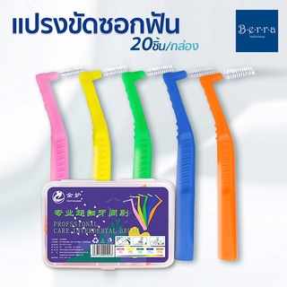 TOOTHGUARD แปรงขัดซอกฟัน20ชิ้น/กล่อง แปรงซอกฟันอนามัย ทำความสะอาดฟัน มีหลายขนาดให้เลือก