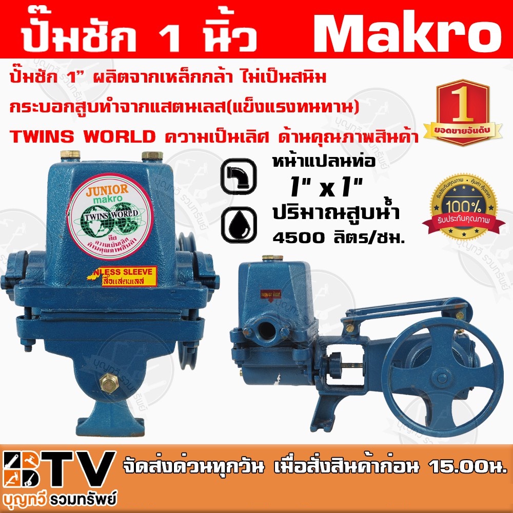 ปั๊มชัก-makro-junior-ขนาด-1-นิ้ว-4500-ลิตร-ชม-twins-world-ปั้มชัก-ปั๊มน้ำ-ปั๊มบาดาล-สูบน้ำบาดาล-ปั๊มน้ำเกษตร-ปั๊มเกษตร