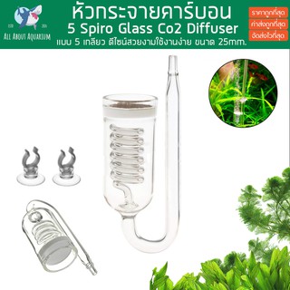 Diffuser Co2 แบบแก้วเกลียว 5 ชั้น หัวกระจายคาร์บอน ขนาด 25 มม. แบบเกลียว CO2 Glass Diffuser สำหรับตู้ไม้น้ำ หัวดิฟ