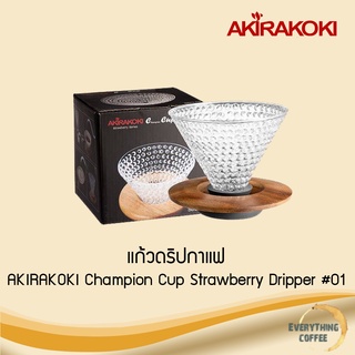 AKIRAKOKI Champion Cup Strawberry Dripper แก้วดริปกาแฟ