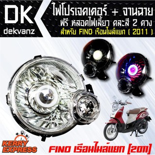 ของแต่งรถมอไซ ไฟโปรเจคเตอร์+จานฉาย FINO(ปี2011) เรือนไมล์แยก ฟรี หลอดไฟหรี่ 5 ทิศทาง คละสี 1 คู่ มูลค่า 90 บาท