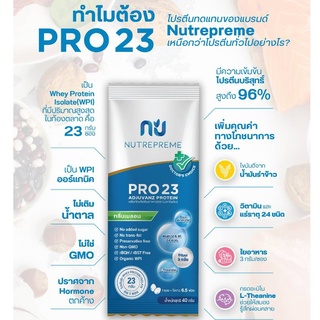 สินค้า Nutrepreme Pro23 ผลิตภัณฑ์อาหารทดแทนคุณภาพสูงจากเวย์โปรตีนไอโซเลต 1กล่อง 7ซอง
