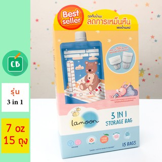 Lamoon - ถุงเก็บน้ำนม รุ่น 3 in 1 (ขนาด 7 oz บรรจุ 15 ใบ) | ละมุน ถุงเก็บน้ำนมแม่