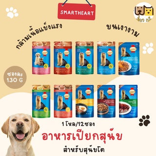 (ยกโหล12ซอง) Smartheart gold อาหารเปียกแบบซอง ขนาด 130 g. 10 รสชาติ คละรสชาติได้