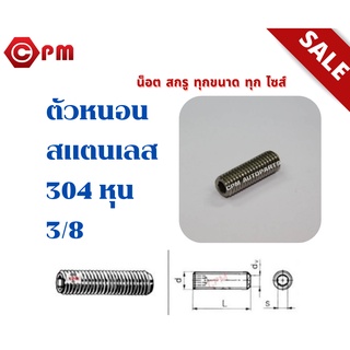 ตัวหนอนสแตนเลส 304 หุน 3/8  [HEXAGON SOCKET SET SCREWS]