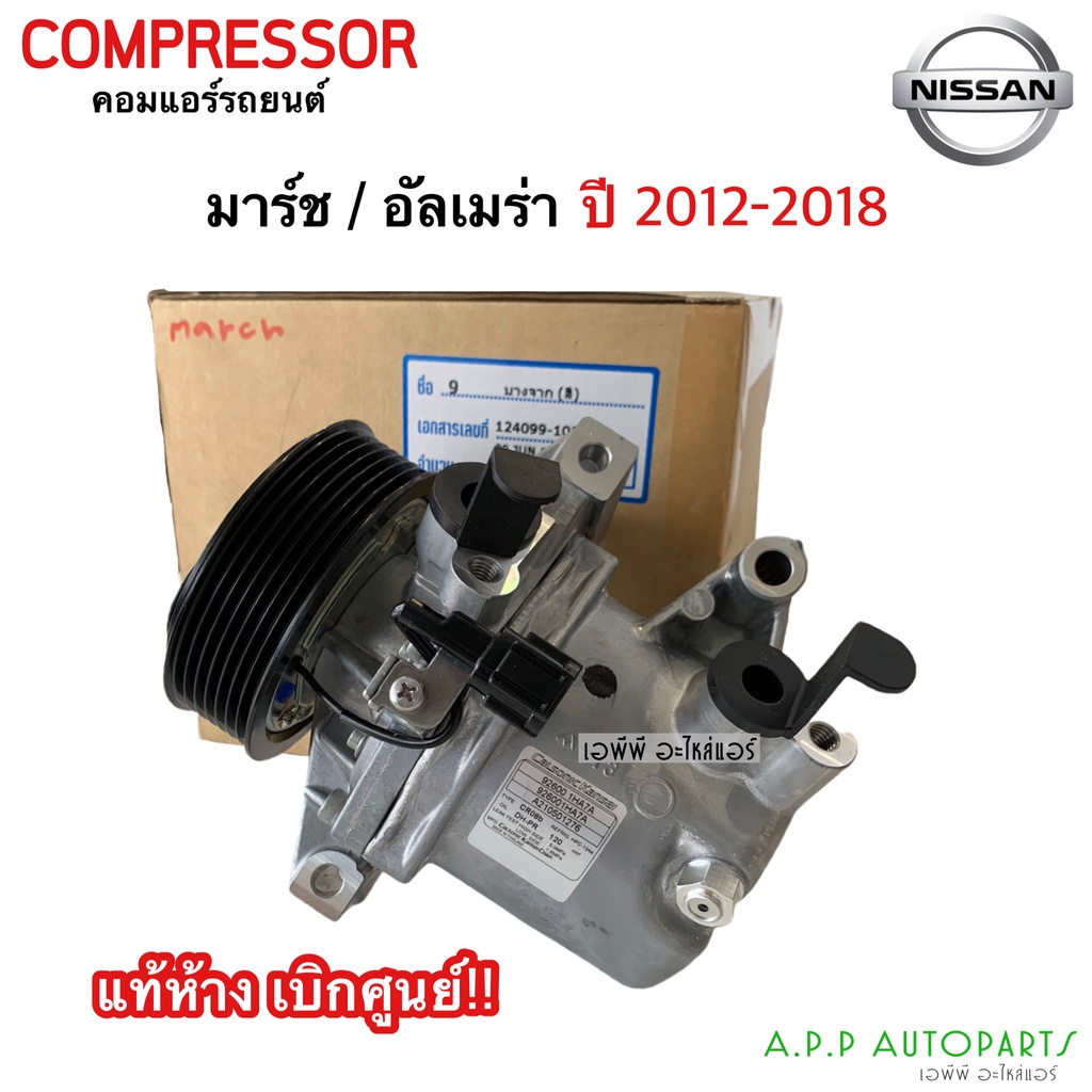 คอมแอร์-นิสสัน-มาร์ช-อัลเมร่า-ปี2012-2018-แท้ห้าง-เบิกศูนย์-โตโยต้า-toyota-march-amera-y-2012-2018-คอม