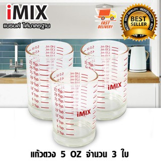 แก้วตวง iMix 5 ออนซ์ 1610-351 g เซต 3 ใบ