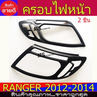 สินค้า ครอบไฟหน้า ฝาไฟหน้าสีดำด้าน 2ชิ้น ฟอร์ด แรนเจอร์ Ford Ranger 2012 - 2014 A