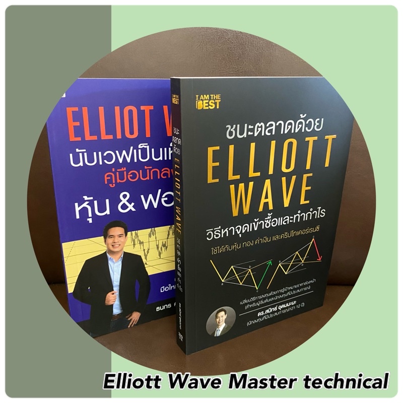 หนังสือคู่ Elliott wave master : นับเวฟเป็นเห็นกำไร คู่มือนักลงทุนหุ้น ...