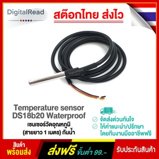 Temperature sensor DS18b20 Waterproof เซ็นเซอร์วัดอุณหภูมิ (สายยาว 1 เมตร) กันน้ำ สต็อกไทยส่งไว