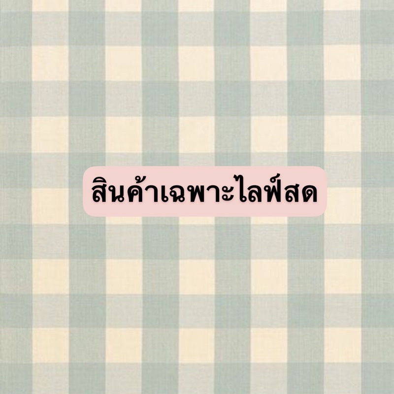 สินค้าเฉพาะไลฟ์สด-ราคา-150-ขึ้นไป