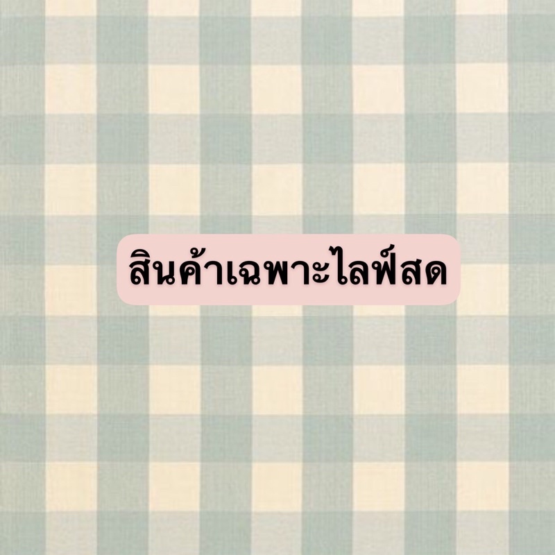 สินค้าเฉพาะไลฟ์สด-ราคา-150-ขึ้นไป