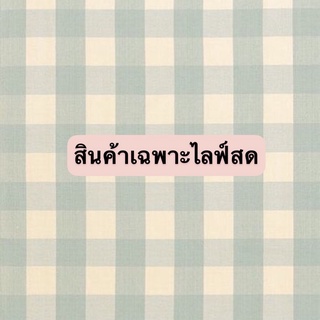 สินค้าเฉพาะไลฟ์สด ราคา 150 ขึ้นไป