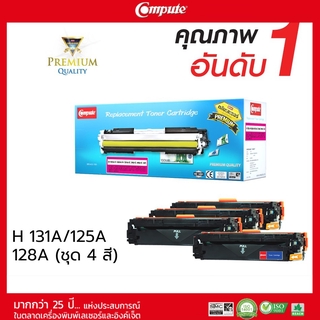 ตลับหมึกคอมพิวท์ HP131A (CF210A-CF213A) ชุด 4 สี ตลับหมึกพิมพ์เลเซอร์ รับประกันคุณภาพ