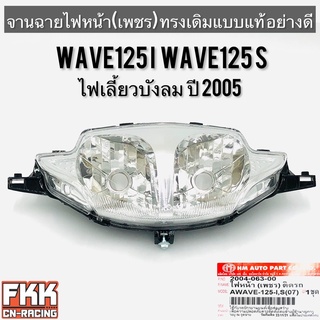 ไฟหน้า Wave125i Wave125s ไฟเลี้ยวบังลม ปี 2005 ตาเพชร ทรงเดิมแบบแท้ พร้อมอุปกรณ์ติดตั้ง งานอย่างดี HMA เวฟ125i เวฟs