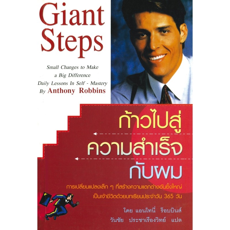 ก้าวไปสู่ความสำเร็จกับผม-giant-steps-anthony-robbins