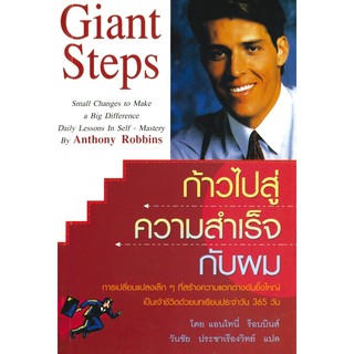ก้าวไปสู่ความสำเร็จกับผม Giant Steps  - Anthony Robbins