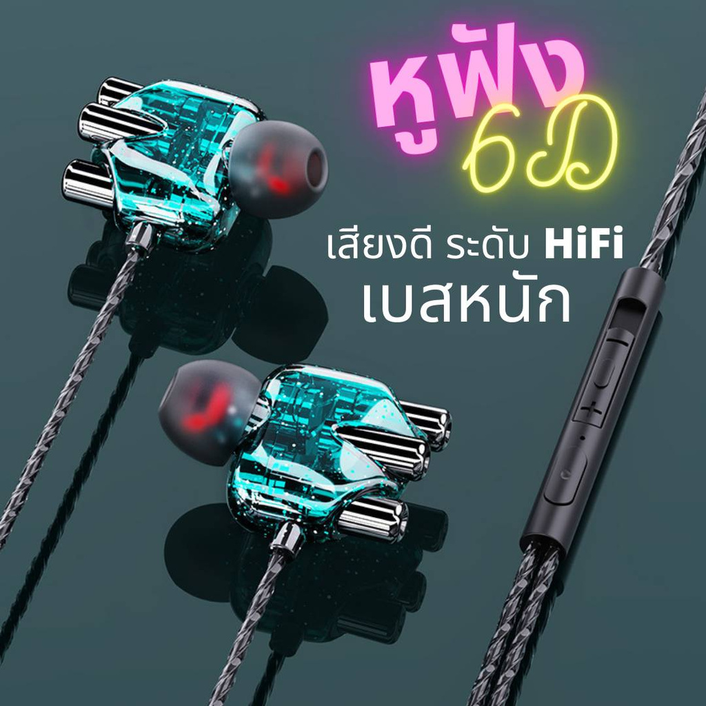 หูฟัง-6d-หูฟังอินเอียร์-หูฟังสปอร์ต-เสียงดี-มี-6-มิติ-เบสมี