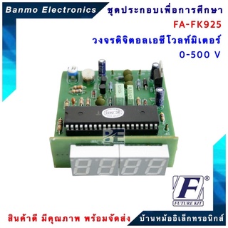 FUTURE KIT FA-FK925-วงจรดิจิตอลเอซีโวลท์มิเตอร์ 0-500 V