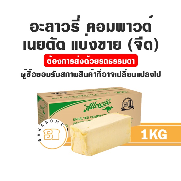 allowrie-อะลาวรี่-คอมพาวด์-จืด-เค็ม-แบ่งขาย-1kg-เนยตัด-allowrie-compound-butter-เนยจืด-เนยเค็ม