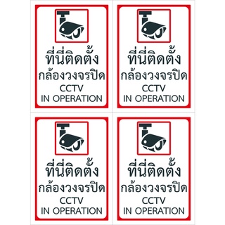 สติ๊กเกอร์ แจ้งเตือน ที่นี่ติดตั้งกล้องวงจรปิด PDPA (ได้ทั้งหมด 4 ชิ้น)