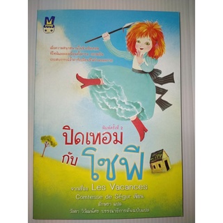 ปิดเทอมกับโซฟี (Les Vacances)ผู้เขียน : Comtesse de Segur (เคาน์เตส เดอ เซกูร์)