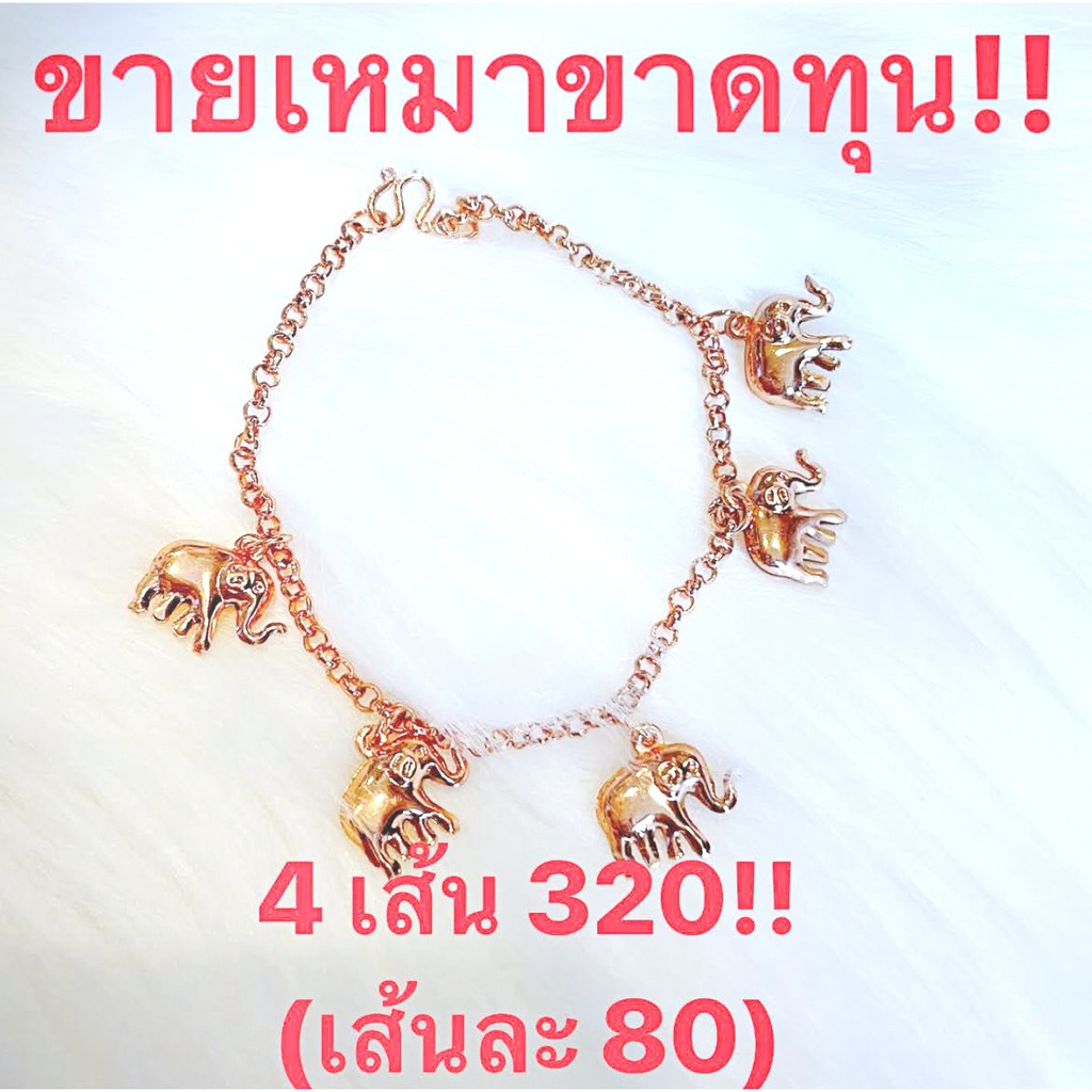 สร้อยข้อมือห้อยช้าง-สีโรสโกลด์-ขายเหมาล้างสต็อค-4-เส้น-320