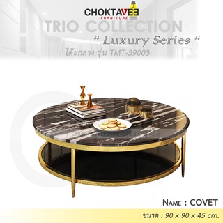 โต๊ะกลาง รับแขก ท็อบหิน สไตล์ลัคชัวรี่ (Luxury Series) รุ่น TMT-39003 COVET