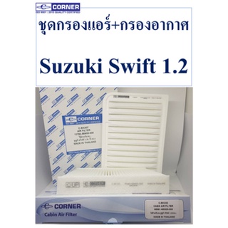 Corner ชุด กรองแอร์ + กรองอากาศ Suzuki Swift 1.2 ซูซุกิ สวิฟท์ ปี 2012-2017