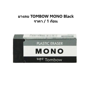 ยางลบ TOMBOW MONO Black ( 1 ก้อน )