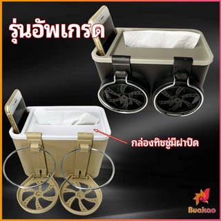 BUAKAO กล่องเก็บของในรถ ที่ใส่ทิชชู่ในรถยนตัว วางแก้วน้ำในรถ  car storage box