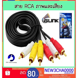 Glink สาย เคเบิ้ล RCA TO RCA 3 to 3 หัว  1.5 ม. 3 ม. 5 ม.