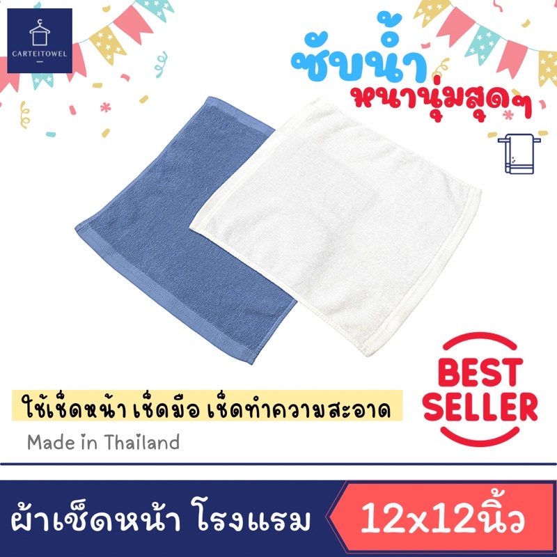 ผ้าเช็ดหน้า-ผ้าเช็ดมือ-ผ้าขนหนูโรงแรม-12x12นิ้ว