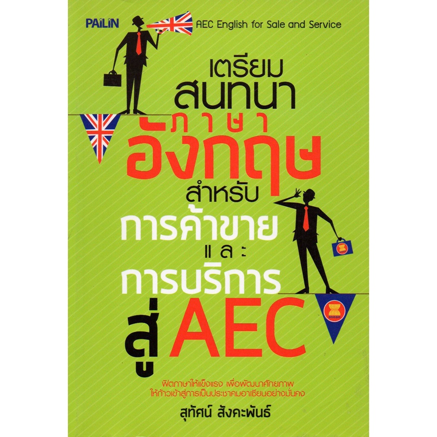 หนังสือ-เตรียมสนทนาภาษาอังกฤษ-สำหรับการค้าขายและการบริการสู่-aec-ศัพท์อังกฤษ-เรียนพูด-อ่าน-เขียนภาษาอังกฤษ-tense