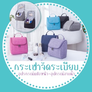 สินค้า กระเป๋าจัดระเบียบใส่อุปกรณ์อาบน้ำเครื่องสำอางค์ของใช้ต่างๆมีที่แขวนกันน้ำ