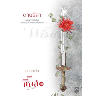 ดาบธีลา (สนพ.ดวงตะวัน)