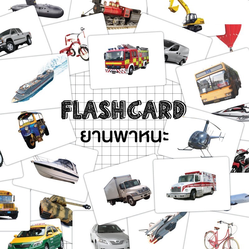 แฟลชการ์ด-ยานพาหนะ-แผ่นใหญ่-flash-card-vehicle-kp028