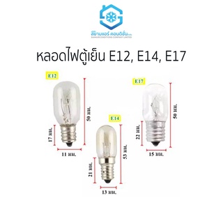 ภาพหน้าปกสินค้าหลอดไฟตู้เย็นแสงส้ม ยี่ห้อสยามแอร์คอนดิชั่น E12 E14 E17 15W ที่เกี่ยวข้อง