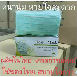 ภาพหน้าปกสินค้าพร้อมส่งทุกวัน  หน้ากากอนามัย เกรดการแพทย์ งานผลิตในไทย ไม่เก่าเก็บ กรอง3ชั้น หนานุ่ม หายใจสะดวก ที่เกี่ยวข้อง