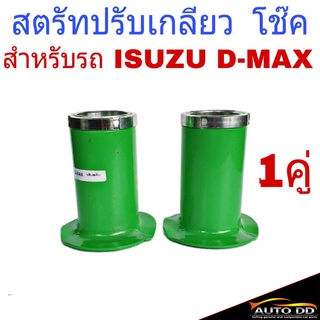 สตรัทปรับเกลียว D-MAX ISUZU ดีแม็ก ปี2003-11 1"-3" สตรัทโช๊ค สตรัท ปรับระดับ (สีเขียว) จำนวน 1คู่