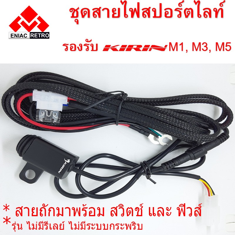 ชุดสายไฟ-หลอดสปอร์ตไลต์-มอเตอร์ไซค์-สำหรับ-รุ่น-m1-m3-และ-m5-ไม่มี-รีเลย์