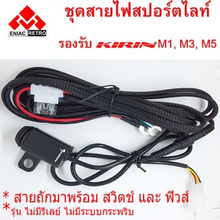 ชุดสายไฟ หลอดสปอร์ตไลต์ มอเตอร์ไซค์ สำหรับ รุ่น M1 , M3 และ M5 (ไม่มี รีเลย์)