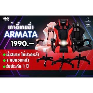 เก้าอี้เกมมิ่ง มีระบบสั่น Gaming Chiar ARMATA รุ่น Archer จาก ARMATA แบร์นคุณภาพ😎