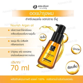 พร้อมส่ง ออยบำรุงผม Nourish Argan oil อาร์แกนออย บำรุงเส้นผม เซรั่มบำรุงผมแห้งเสียแตกปลายจากเกาหลี บำรุงผม, น้ำมันใส่ผม