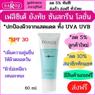 ดร.สาโรช เฟลิซิเต้ ยังทัช ซันสกรีน โลชั่น ให้ผิวชุ่มชื่น ป้องกัน UVA UVB SPF30 ไม่เหนอะหนะYoung Touch Sunscreen Lotion