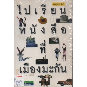 ไปเรียนหนังสือที่เมืองมะกัน-by-บลูเบิร์ด