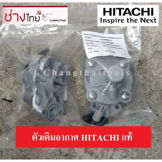 ตัวเติมอากาศ HITACHI Air Charger แอร์ชาร์จเจอร์ ตัวอัดอากาศ อะไหล่ปั๊มอัตโนมัติ ปั๊มออโต้ ปั๊มถังกลม