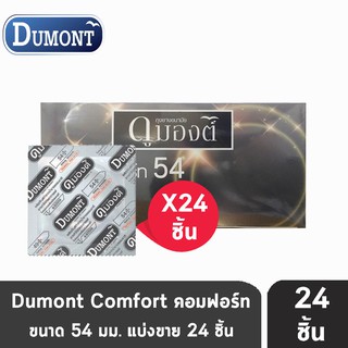 สินค้า Dumont Comfort Size 54 มม. [แบ่งขาย 24 ชิ้น] ถุงยางอนามัย ดูมองต์ คอมฟอร์ท condom ถุงยาง