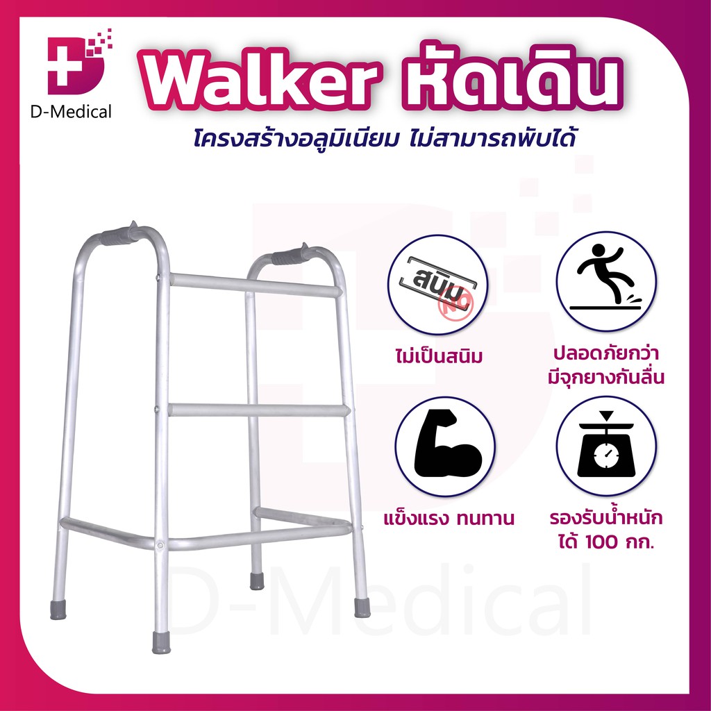 ที่พยุงเดิน-โครงเหล็กช่วยเดิน-walker-อุปกรณ์ช่วยพยุงเดิน-ทำจากอลูมิเนียม-ไม่เป็นสนิม